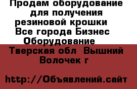 Продам оборудование для получения резиновой крошки  - Все города Бизнес » Оборудование   . Тверская обл.,Вышний Волочек г.